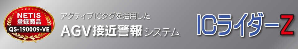AVG接近警報システム ICライダー