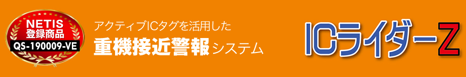 重機接近警報システム ICライダーZ