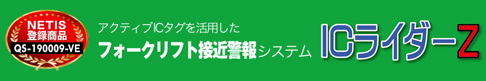 フォークリフト接近警報システム ICライダーZ