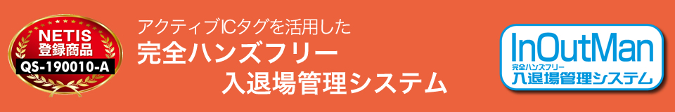 完全ハンズフリー入退場管理システム インアウトマン
