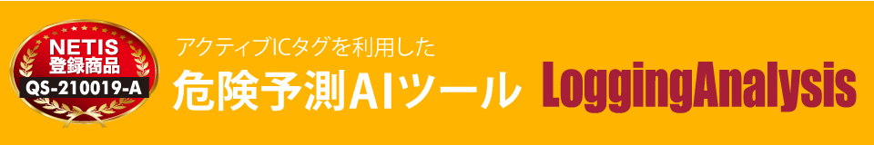 危険予測AIツール Logging Analysis
