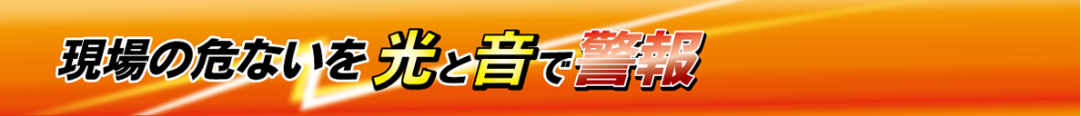 現場の危ないを光と音で警報